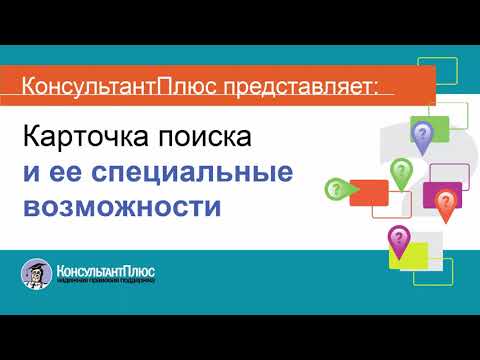 Видео: Руководство пользователя Консультант Плюс (5) - Карточка поиска и ее специальные возможности