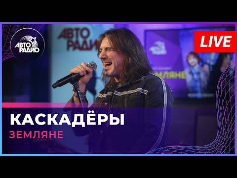 Видео: Земляне - Каскадёры (LIVE @ Авторадио)