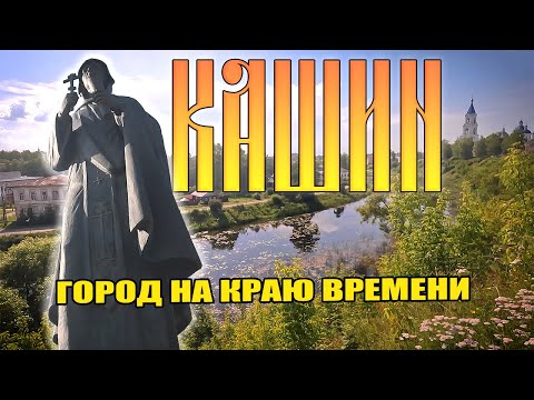 Видео: Кашин, город на краю времени