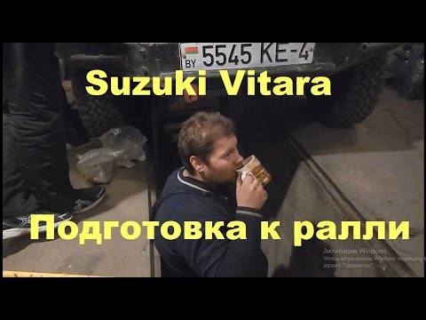 Видео: Подготовка к ралли-рейду Suzuki Vitara | Баха Западный рубеж Гродно 2016