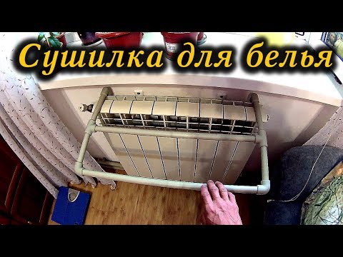 Видео: Сушилка для белья из ПВХ труб на радиатор / Clothes dryer made of plastic pipes on the radiator