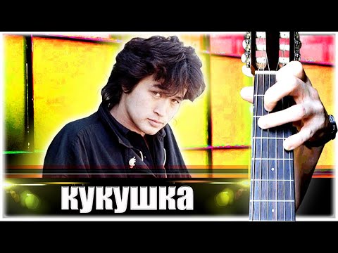 Видео: КИНО - КУКУШКА на Гитаре + РАЗБОР