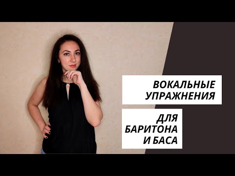 Видео: Вокальные упражнения (распевки) для баритона и баса - 2.