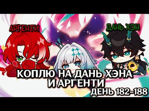 Видео: КОПЛЮ БИЛЕТЫ НА ДАНЬ ХЭНА, АРГЕНТИ и КЕРИДРУ/ИБО СОЛНЦЕ ПОГАСНЕТ/День 182-188/HONKAI STAR RAIL