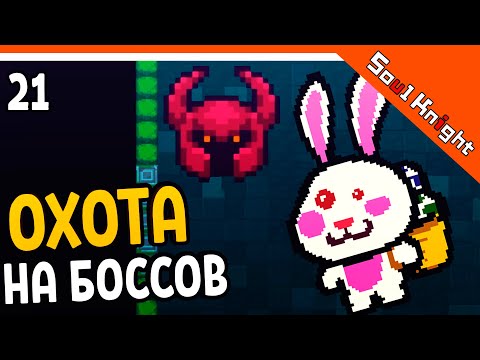 Видео: 🔥 ОХОТА НА БОССОВ ⚔️ Soul Knight (Соул Кнайт) Прохождение на русском