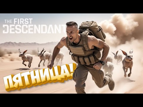 Видео: The First Descendant -  стрим, пятница, вечер