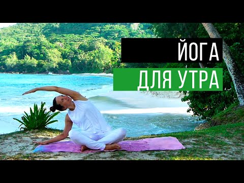 Видео: Йога дома | Утренний комплекс на 5 минут | Йога для начинающих