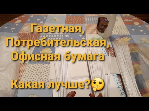 Видео: Трубочки из бумаги разной плотности.Особенности кручения и плетения.