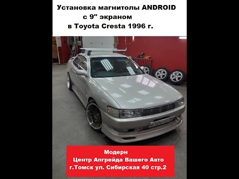 Видео: Установка универсальной 9" магнитолы на Android в Toyota Cresta 1996 г.!