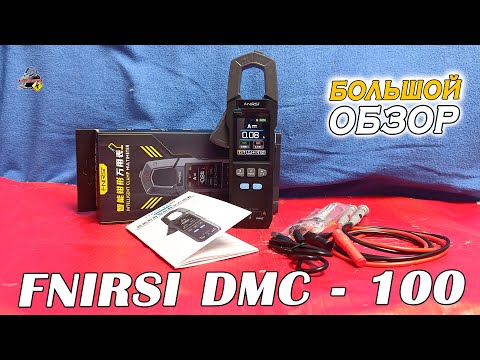 Видео: ОБЗОР: Fnirsi DMC-100 - Токовые клещи