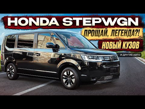 Видео: Honda Stepwgn в новом кузове | новый привоз из Японии | осень 2025