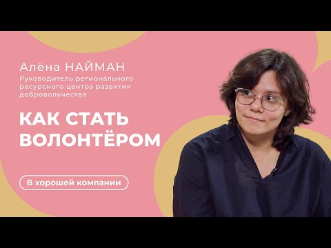 Видео: Как стать волонтёром