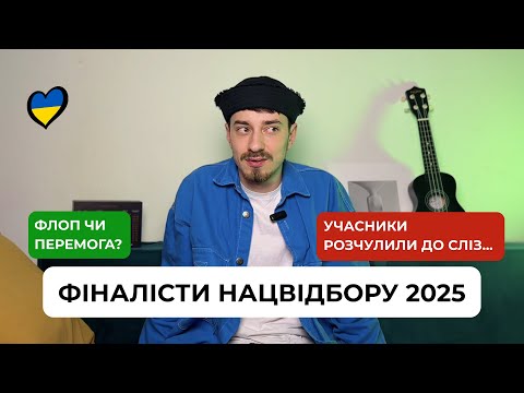 Видео: ПЕРША РЕАКЦІЯ на пісні фіналістів відбору на євробачення 2025! // Ziferblat, Кондратенко, Khayat