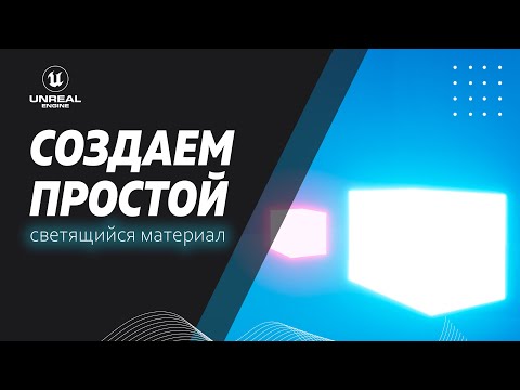 Видео: Уроки Unreal Engine. Как создать светящийся материал в Unreal Engine 5