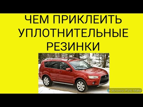 Видео: Как и чем приклеить уплотнительные резинки!