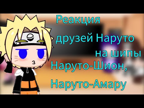Видео: ||реакция друзей Наруто на шипы Наруто-Шион, Наруто-Амару||~Наруто~||