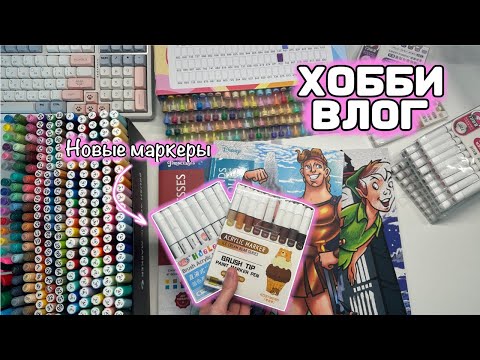 Видео: ХОББИ ВЛОГ | КУПИЛА НОВЫЕ МАРКЕРЫ | ПОКРЫВАЮ РАБОТЫ ЛАКОМ |  РАСКРАСКИ АШЕТ