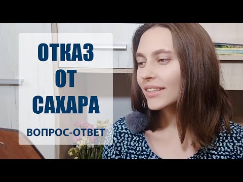 Видео: ОТКАЗ ОТ САХАРА. Отвечаю на вопросы.