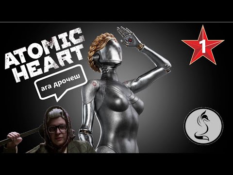 Видео: Atomic Heart- врываемся товарищи! серия №1.