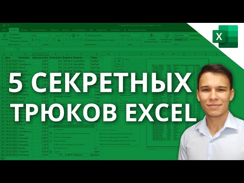 Видео: 5 Трюков Excel, о которых ты еще не знаешь!