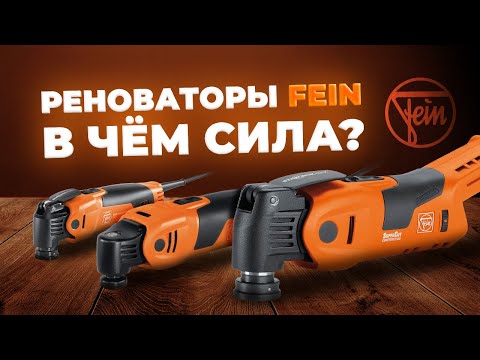 Видео: Реноваторы (мультитулы) FEIN. В чем сила?