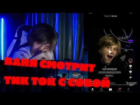 Видео: ВАНЯ ДИПИНС СМОТРИТ ТИК ТОК / ДИПИНС СМОТРИТ ТИК ТОК / ТИК ТОК С ДИПИНСОМ
