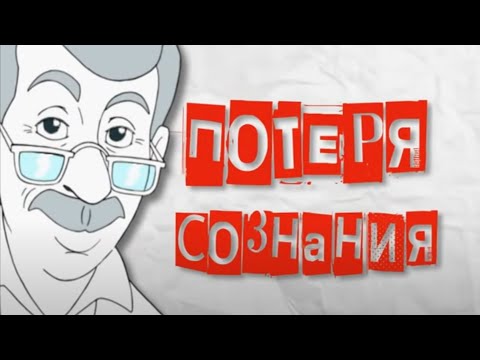 Видео: Потеря сознания (обморок) - Доктор Комаровский - Неотложная помощь