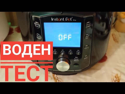 Видео: Воден тест на Instant Pot Pro#instant pot##рецепти #multicooker #instanpot