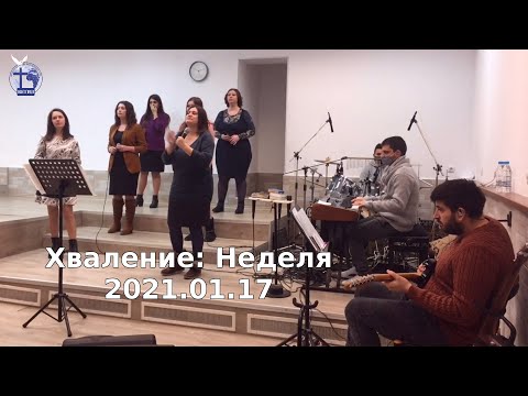 Видео: Хваление: Неделя 2021.01.17