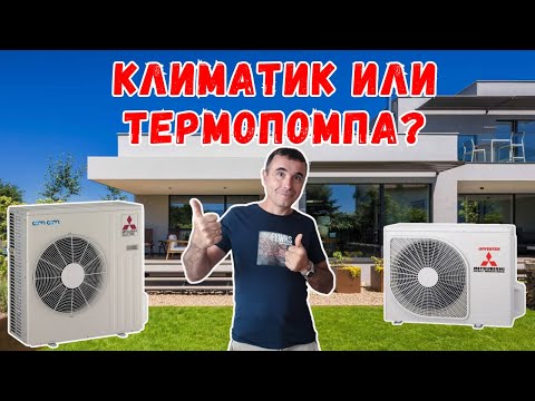 Видео: Гледай това видео преди да си купиш термопомпа! Кое е по-изгодно през зимата?