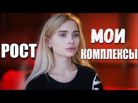 Видео: Комплексы из-за роста. История моих комплексов