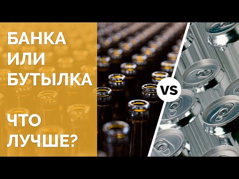 Видео: Бутылочное пиво лучше баночного? Ставим точку в вечном споре [18+]