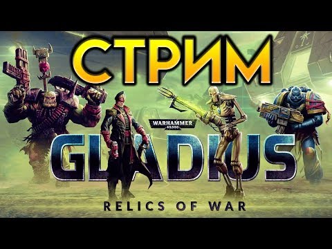 Видео: Стрим по Warhammer 40,000 Gladius - Relics of War