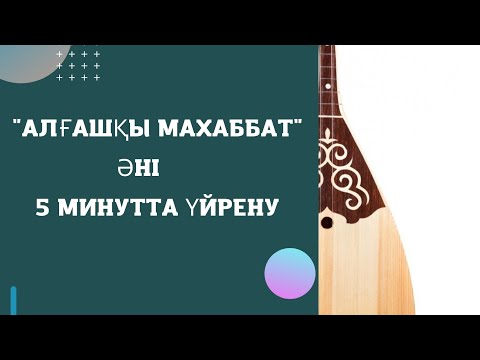 Видео: "АЛҒАШҚЫ МАХАББАТ" әні 5 минутта сандық нотамен үйрену🎵🎵🎵