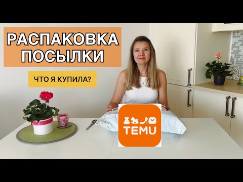 Видео: Распаковка посылки с TEMU |Ожидание и реальность.