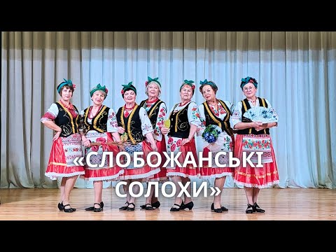 Видео: Творчий гурт «Слобожанки». Музично-хореографічна композиція «Слобожанські Солохи»