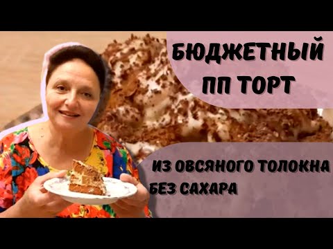Видео: Тортик из овсяного толокна без сахара/ Бюджетный безглютеновый ПП торт