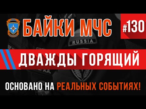 Видео: ВИДЕО С ВЫЗОВА! «Дважды горящий» Байки МЧС #130 Пожарные Истории