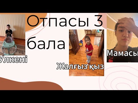 Видео: Мини филым Отпасы туралы 🤩🤩
