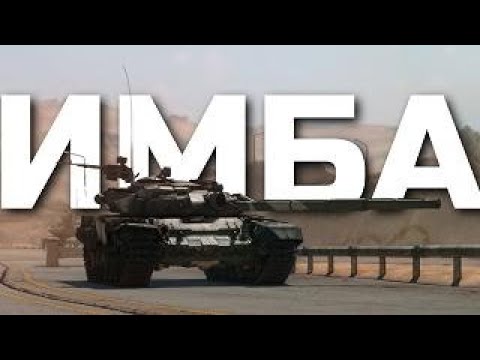 Видео: ИМБА ЛИ Т64Б?? в вартандер