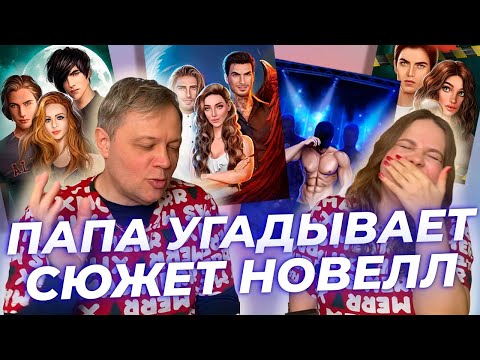 Видео: ПАПА УГАДЫВАЕТ СЮЖЕТ НОВЕЛЛ В КЛУБЕ РОМАНТИКИ / ЧАСТЬ 2 / СН1, ЯОНТ1, РЛ, ВРС