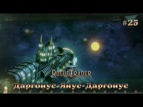 Видео: Warhammer 40,000 - Rogue Trader #25 - Даргонус-Янус-Даргонус. Метнулись по-быстрячку