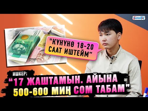 Видео: 17 жаштагы ишкер: “Айына 500-600 миң сом табам”