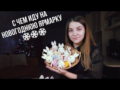 Видео: ВСЕ игрушки/Что беру на ярмарку