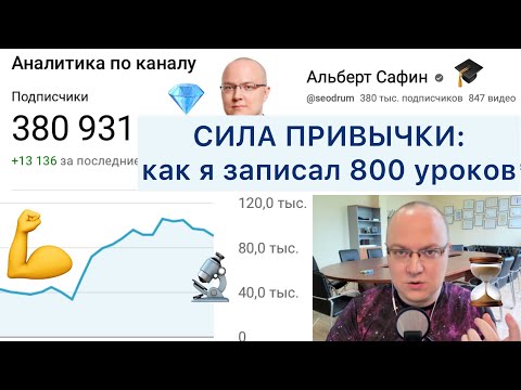 Видео: СИЛА ПРИВЫЧКИ: как я записал 800 уроков | ПРИВЫЧКА за 10 ШАГОВ
