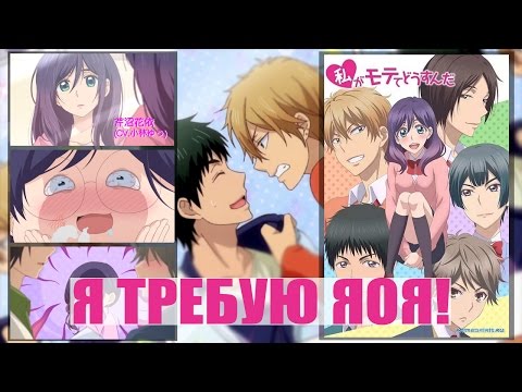 Видео: "Я требую яоя!" - Первое впечатление!