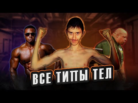 Видео: ВИДЫ ТЕЛОСЛОЖЕНИЙ (их не 3)