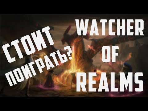 Видео: Watcher of Realms | Стоит поиграть? | Чем она так привлекла игроков? | WOR
