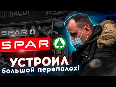 Видео: ПРОСРОЧКА В МАГАЗИНЕ СПАР! АДМИНИСТРАТОР, БЕСПОЛЕЗНАЯ ОХРАНА И ТУХЛЯК! ЗАЩИТА ЗАКОНА!