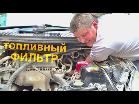 Видео: Замена топливного фильтра на Toyota nadia